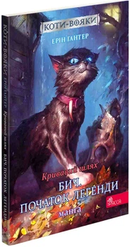 Коти - вояки. Манґа 4. Кривавий шлях. Бич. Початок легенди - Ерін Гантер (9786177995462)
