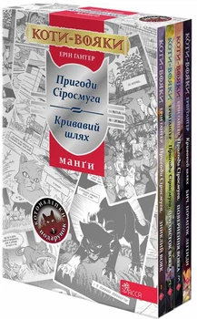 Коти-вояки. Подарунковий комплект із 4 манґ + подарунок - Ерін Гантер (9786178229115)