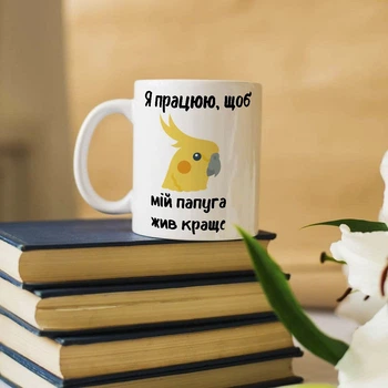 Оригінальна чашка для власників папуги (ART_841)