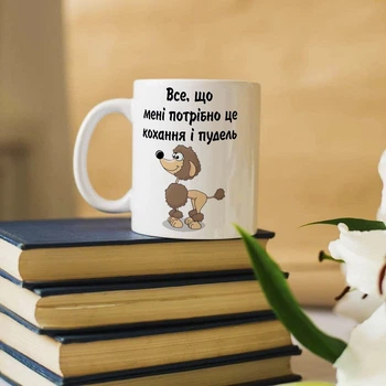 Оригінальна чашка для власників собаки пудель (ART_836)
