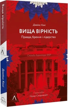 Книга Высшая верность. Правда, ложь и лидерство. Воспоминания директора ФБР (мягкая) (на украинском языке)