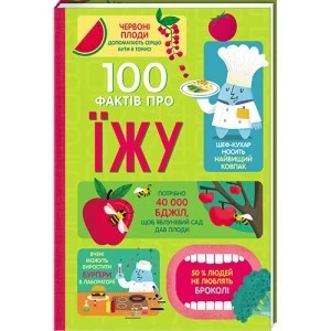 100 фактов о еде – Сэм Бер, Рэйчел Фирт, Роуз Голл, Элис Джеймс, Джером Мартин