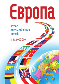 Європа. Атлас автомобільних шляхів. М1:2 млн. Українська Картографічна Група