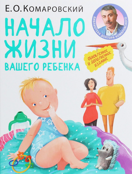 Книга Клиником Евгений Комаровский: Начало жизни вашего ребёнка