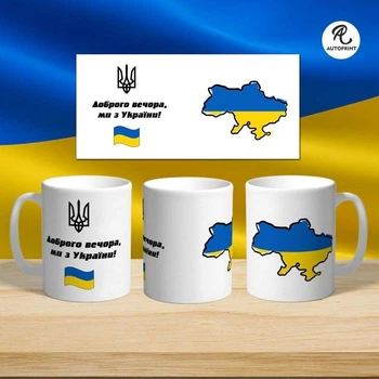 Чашка Кружка с принтом Доброго вечора ми з України! Белая 330 мл (CUP000-1)