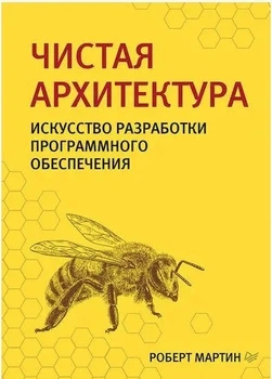 Чистая архитектура. Искусство разработки программного обеспечения - Роберт Мартин