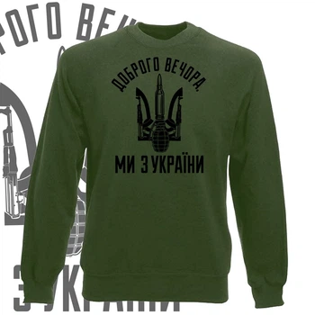 Свитшот GBI "Добрый вечер мы с Украины" прямая классика, хаки, XL, СХ-0079