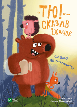 "Тю!" - сказав їжачок - Дерманський Сашко (9789669829061)