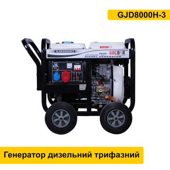 Генератор дизельний GUCBIR GJD8000H-3 трифазний на 13,5 літрів 50 Гц, 7-8 кВт