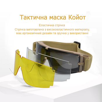 Тактичні окуляри захисна маска з 3 лінзами/Балістичні окуляри зі змінними лінзами (Койот)