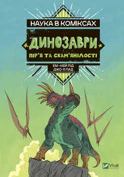 Динозаври: пір я та скам янілості - Ем-Кей Рід