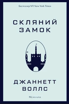 Скляний замок (9786175481189)