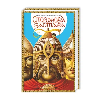 Сторожова застава (9786175850374)