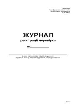 Журнал реєстрації перевірок Білий тигр А4 24 листи (bt.000002080)