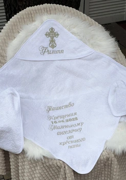 Крижма махрова для хрещення з вишивкою іменна (БУДЬ-ЯКЕ ІМ'Я) бiла 95х95 см
