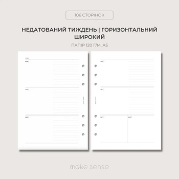Змінний Тижневий блок для планування Make Sense А5 для планера на 6 кільцях Горизонтальний широкий 120 г/м2