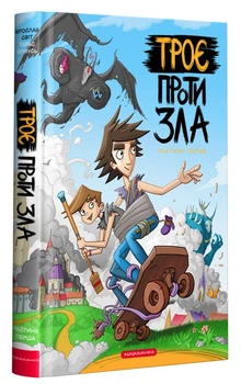 Книга Троє проти зла (978-617-585-208-8)
