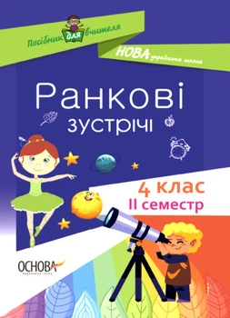 НУШ Ранкові зустрічі. 4 клас. ІІ Семестр
