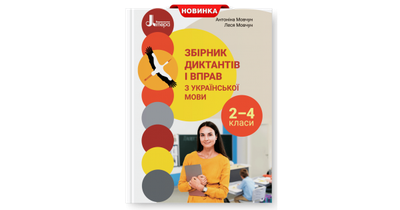 Збірник диктантів і вправ з української мови для учнів 2–4 класів. Мовчун А. І.