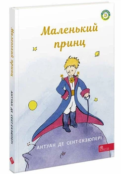 Маленький принц | Антуан де Сент-Екзюпері