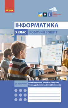НУШ Інформатика. 5 клас. Робочий зошит до підручника Бондаренко