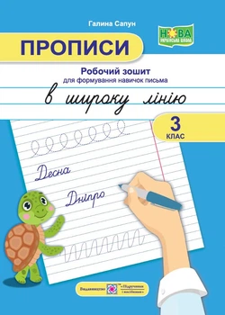 Прописи: робочий зошит для формування навичок письма в широку лінію. 3 клас. Сапун Г.