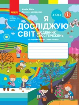 НУШ Я досліджую світ. 3 клас. Щоденник спостережень (до Н. Бібік, Г. Бондарчук)