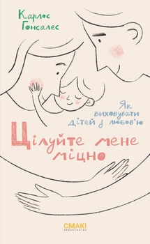 Карлос Гонсалес. Цілуйте мене міцно
