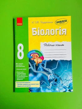 Біологія 8 клас. Робочий зошит. К.Задорожний. Ранок