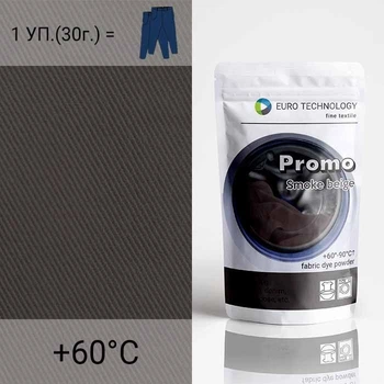Фарба-барвник для тканини Promo "Smoke beige" бежевий димчастий, 30 г