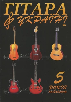 Журнал "Гітара в Україні", випуск 5 (015028)