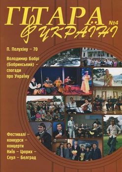 Журнал "Гітара в Україні", випуск 4 (015027)