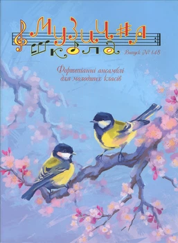 Журнал "Музична школа". Випуск 148. Фортепіанні ансамблі для молодших класів (014148)