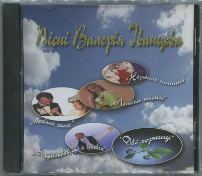 CD Пісні Валерія Іванцова (003003)