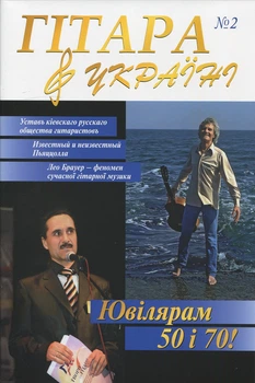 Журнал "Гітара в Україні", випуск 2 (015025)