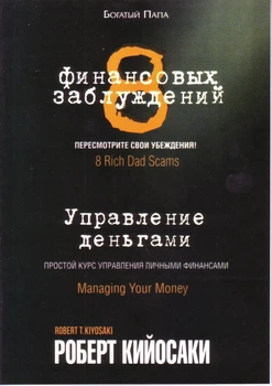 Книга. 8 фінансових помилок. Роберт Кійосакі