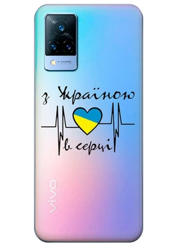 Vivo V21s прозрачный силиконовый чехол iSwag с украинским дизайном - С Украиной в сердце (ISVV21S77)