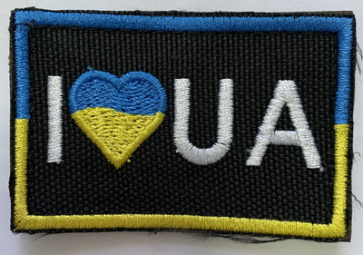 Шеврони Щиток "I серце UA" з вишивкою