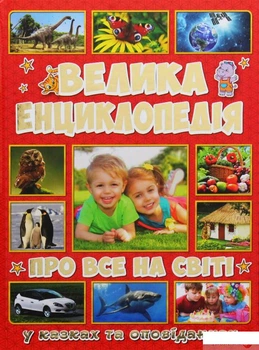 Энциклопедия Обо всём в мире