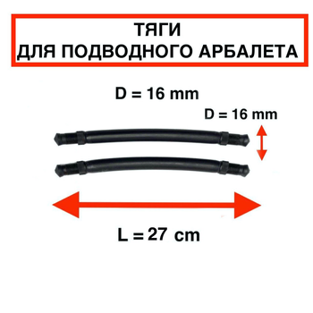 Тяги тяжі Nevsky Sub D = 16 мм, L - 27 см, для підводного полювання парні силіконові під арбалет рушницю гарпун