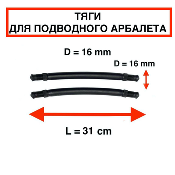 Тяги тяжи Nevsky Sub D = 16 мм, L - 31 см, для підводного полювання парні силіконові під арбалет рушницю гарпун