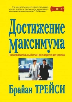 Книга. Достижение максимума. Брайан Трейси