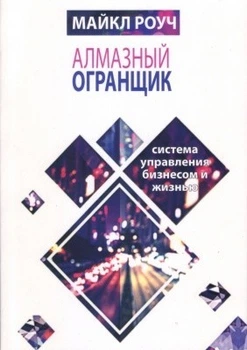 Книга. Алмазный огранщик. Майкл Роуч