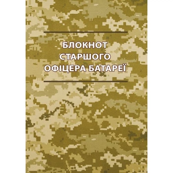 Блокнот старшого офіцера батареї