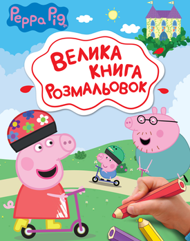 Велика книга розмальовок Peppa Pig (123075)