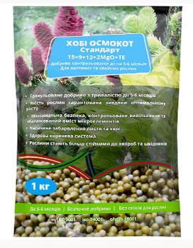 Удобрение гранулированное для лиственных и хвойных растений OSMOCOTE STANDARD/Хоби Осмокот Стандарт, 1 кг