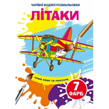 Водные раскраски Самолеты укр Crystal Book (F00024292) (201125)