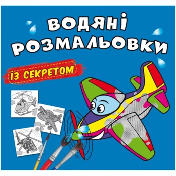 Водные раскраски Самолетик укр Crystal Book (F00027539) (201109)