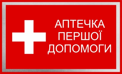 Металева табличка "Аптечка першої допомоги", 15см*10см