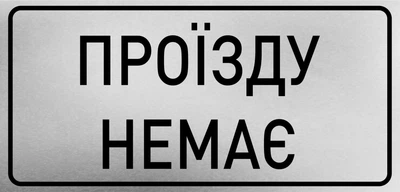 Металева табличка "Проїзду немає", 26см*12см
